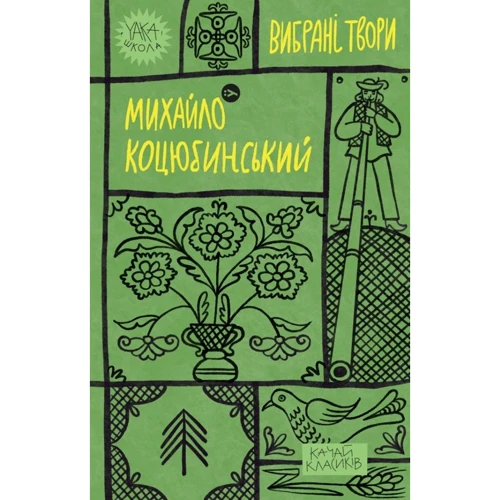 Михайло Коцюбинський: Вибрані твори