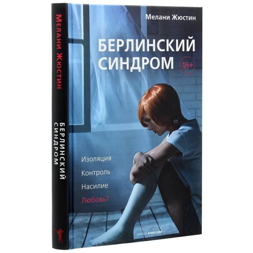 Мелани Жюстин: Берлинский синдром: Производитель Рипол Классик