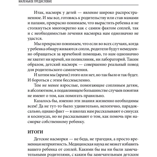 Євген Комаровський: Книга від нежиті. Про дитяче нежиті для тат і мам: ISBN 978-966-2065-13-8