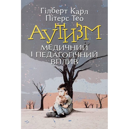 Гілберт Карл, Тео Пітерс: Аутизм. Медичний і педагогічний вплив
