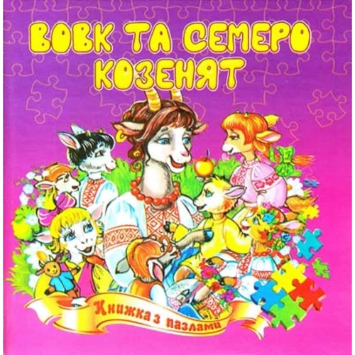 Вовк та семеро козенят. Книжка із пазлами