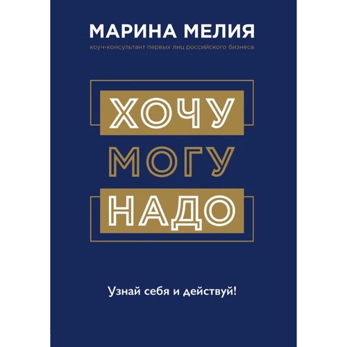 Марина Мелія: Хочу - Могу - Треба. Дізнайся і дій!