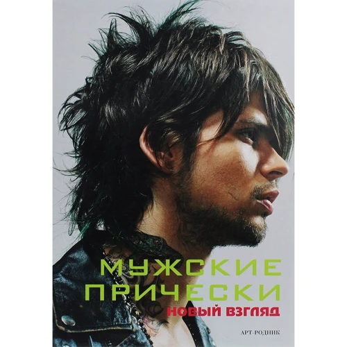 Фабіола Франкос, Єва Камара: Чоловічі зачіски. книга 1