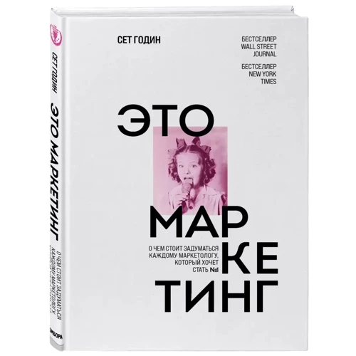 Сет Годін: Це маркетинг. Про що варто задуматись кожному маркетологу, який хоче стати №1: Кількість сторінок 272