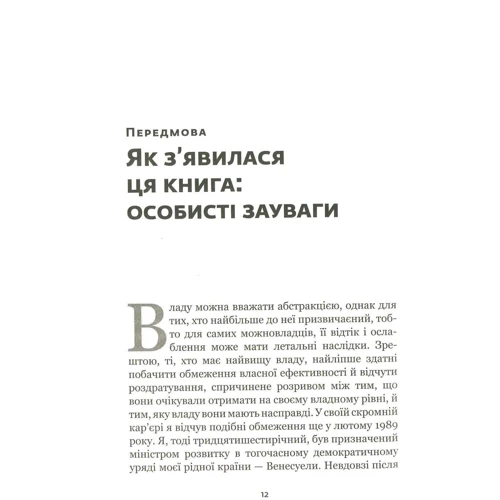 Мойзес Наїм: занепад власти: Жанр Політика. держава