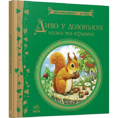 Диво у ладонях. Письменники — дітям