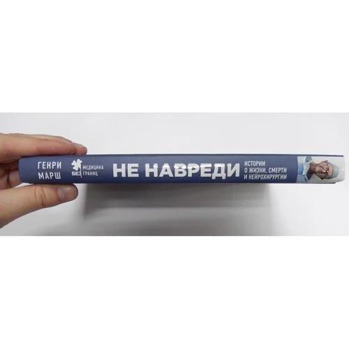 Не навреди. Истории о жизни, смерти и нейрохирургии: Количество страниц 336
