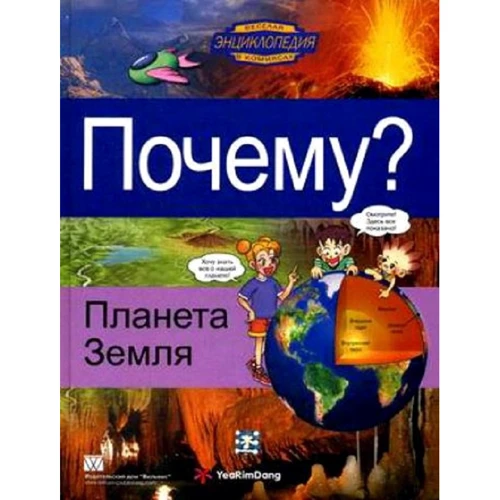 Почему? Планета Земля. Энциклопедия в комиксах для детей