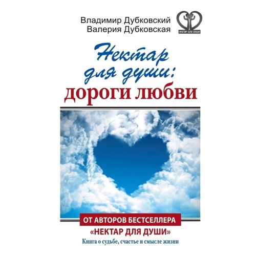 Нектар для душі: дороги любові