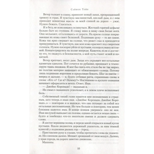 Саймон Тойн. Соломон Крід. Спокута: ISBN 978-5-389-11159-2