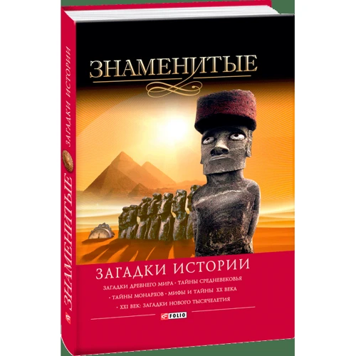 Знаменитые загадки истории фото 6