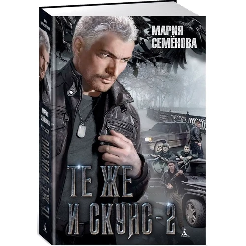Марія Семенова: Ті ж і Скунс-2: Виробник Абетка