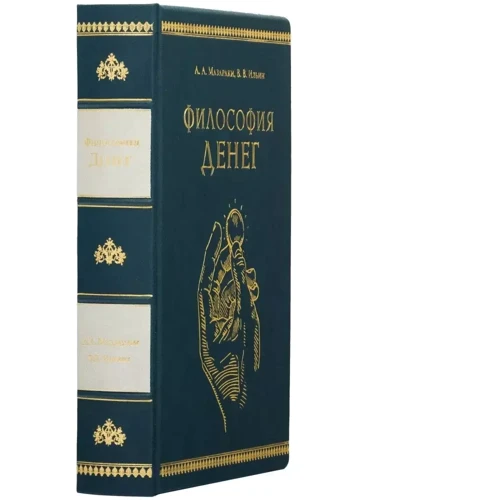 А. А. Мазаракі В. В. Ільїн: Філософія грошей фото 6