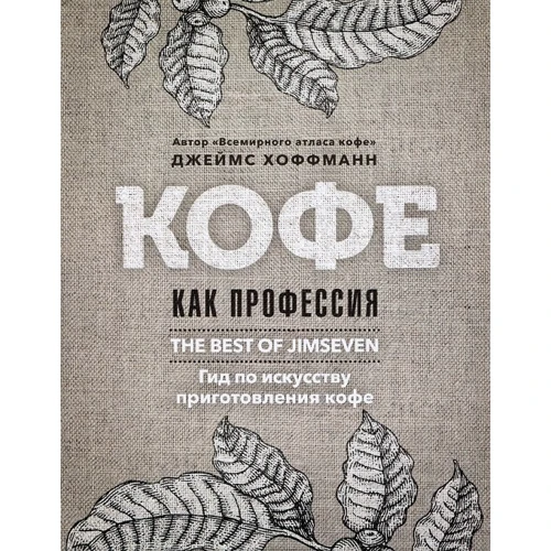 Джеймс Хоффманн: Кава як професія