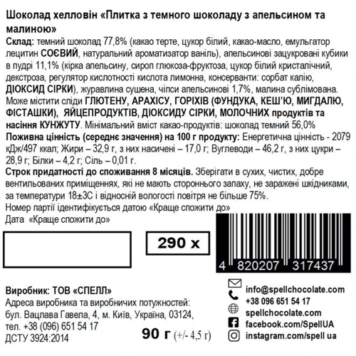 Черный шоколад Spell Halloween с апельсином и малиной 90 г (4820207317437): Вес, г 90