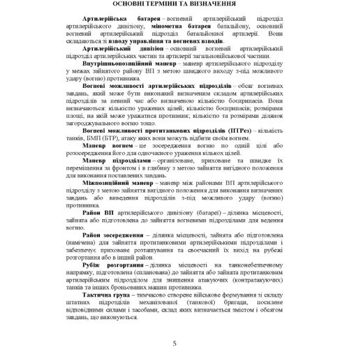 Бойовий статут артилерії сухопутних військ Збройних сил України. Частина 2 (дивізіон, батарея, взвод, пушка): Кількість сторінок 192