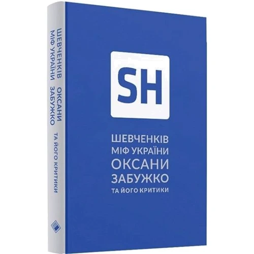 Оксана Забужко: Шевченків міф Оксани Забужко та його критики: ISBN 978-617-7286-15-7