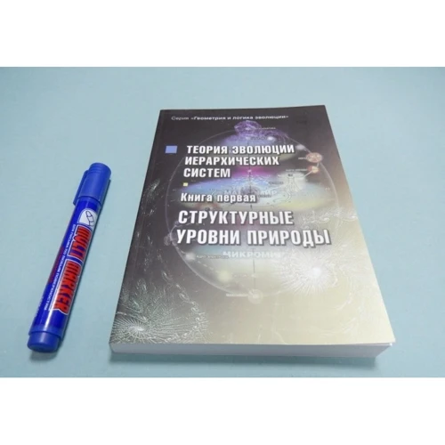 Сергій Сухонос: Теорія еволюції ієрархічних систем Книжка перша. Структурні рівні природи: Виробник Экономика