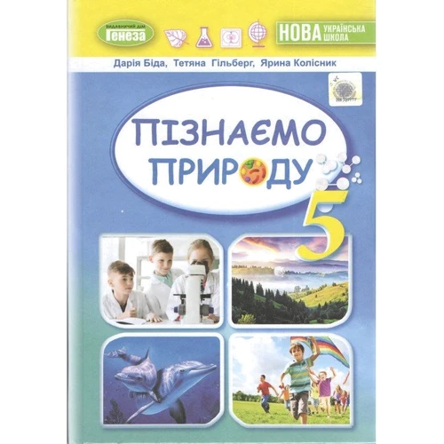 Біда, Гільберг, Колісник: Пізнаємо природу. Підручник для 5 класу