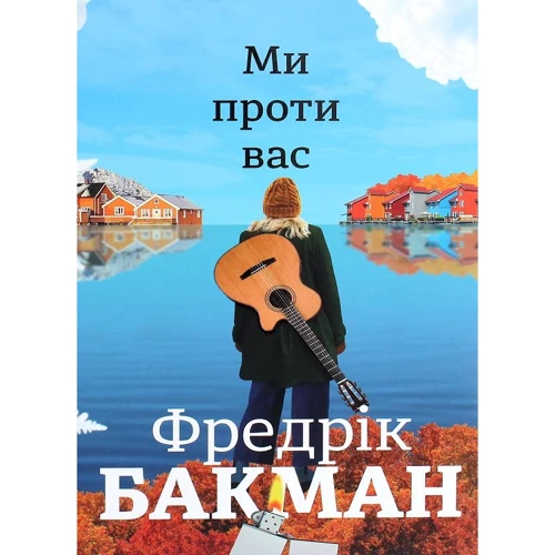 Фредрік Бакман: Ми проти вас