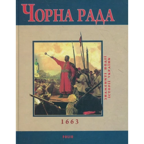Юрій Сорока: Чорна рада