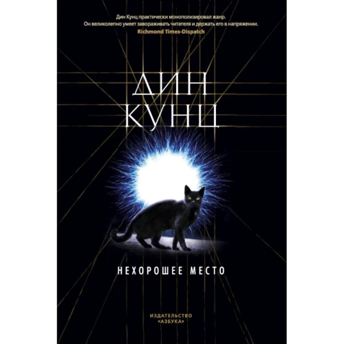 Дин Кунц: Нехорошее место
