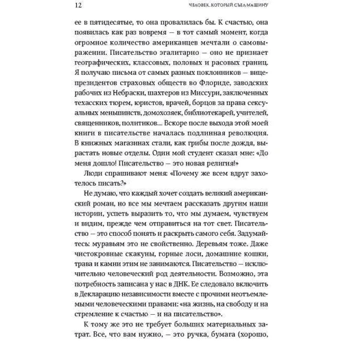 Человек, который съел машину: Книга о том, как стать писателем: ISBN 978-5-9614-5818-3