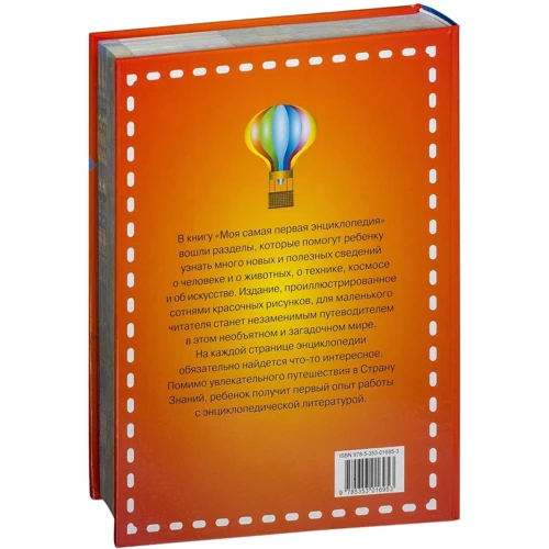 Моя самая первая энциклопедия: ISBN 978-5-353-01695-3
