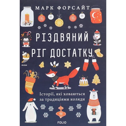 Марк Форсайт: Різдвяний ріг достатку. Історії, які ховаються за традиціями коляди