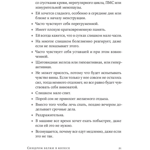 Ліббі Уівер: Синдром білки в колесі: Як зберегти здоров'я і зберегти нерви в світі нескінченних справ: Жанр Популярна психологія