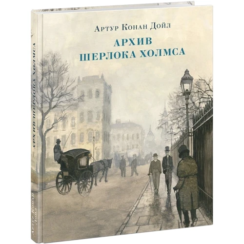 Артур Конан Дойл: Архів Шерлока Холмса