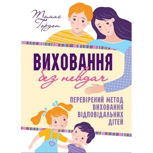 Томас Ґордон: Виховання без невдач. Відносини батьків з дітьми