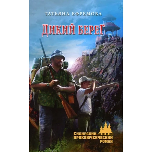 Тетяна Єфремова: Дикий берег