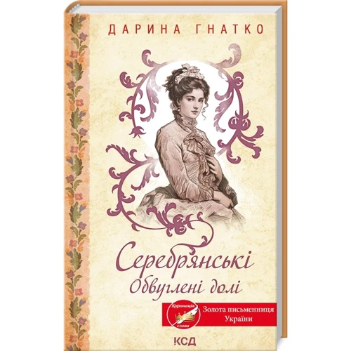 Дарина Гнатко: Серебрянські. Обвуглені долі