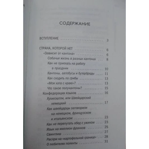 Мария Шолль: Что такое Швейцария: Количество страниц 284