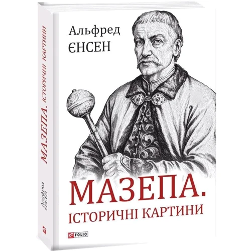 Альфред Єнсен: Мазепа. Історичні картини: Виробник Фолио