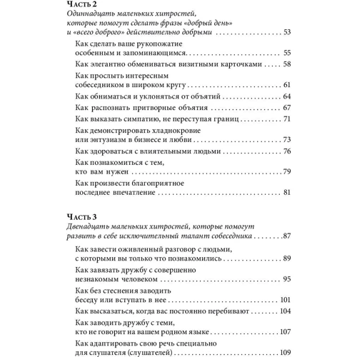 Лейл Лаундес: Знайомства і зв'язку. Як легко і невимушено знайомитися з ким завгодно і перетворювати незнайомих людей фото 11