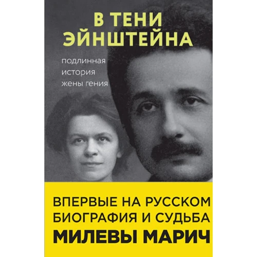Сайм, Кэссиди, Эстерсон: В тени Эйнштейна. Подлинная история жены гения