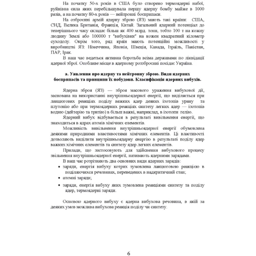 Б. П. Теплоухов: Зброя масового ураження та захист від неї: ISBN 978-966-570-846-9