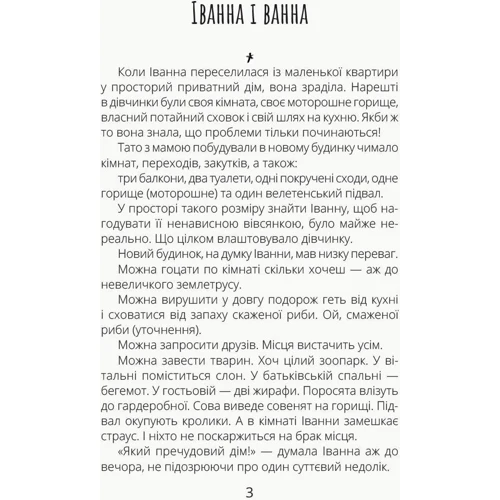 Олеся Мамчич: Іванна і ванна: Жанр Приключения