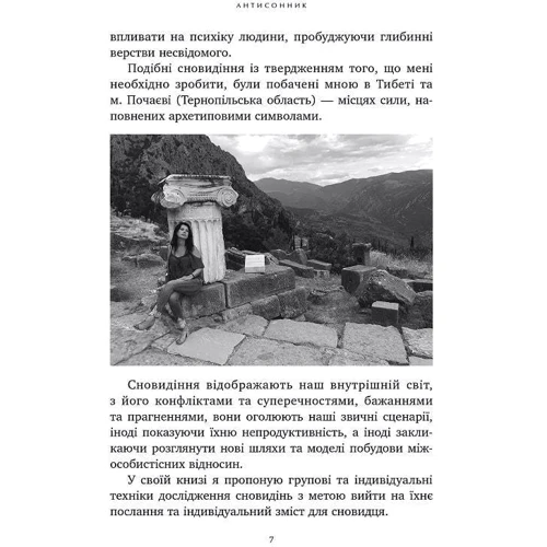 Сніжана Дімітрова: Антисонник. Психологічні техніки тлумачення сновидінь: Автор Снежана Димитрова