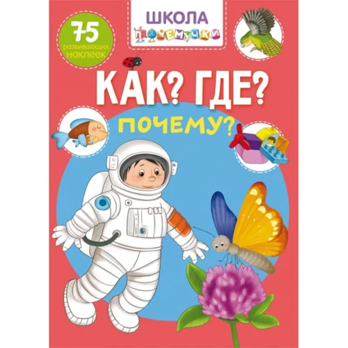 Школа почемучки. Що? Де? Чому? 75 розвиваючих наклейок