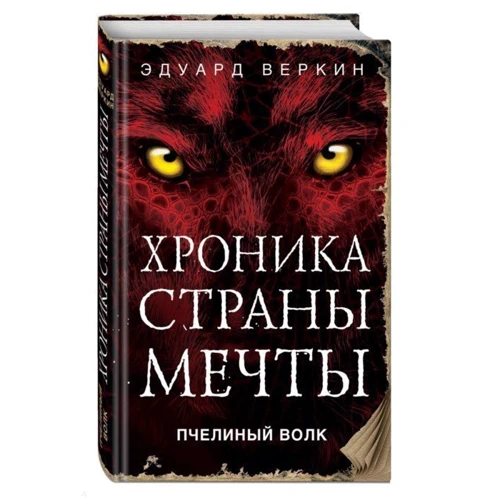 Пчелиный волк: Производитель Эксмо