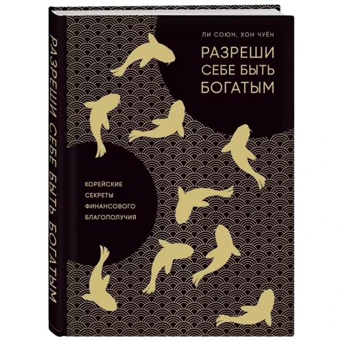 Чи Союнов, Хон Чуен: Дозволь собі бути багатим. Корейські секрети фінансового благополуччя: Виробник Форс