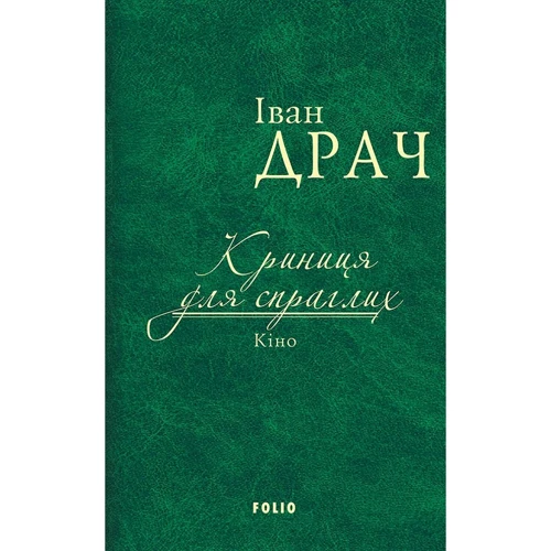 Іван Драч: Криниця для спраглих. Кіно