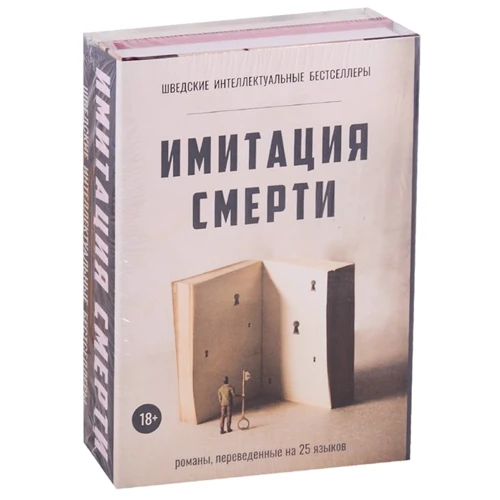 Карл-Йоганн Вальгрен: Імітація смерті. Комплект з 2-х книг