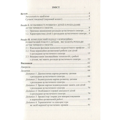 Діти з розладами аутистичного спектра. План корекційно-розвиткової роботи фото 6