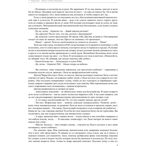 Тесс Герритсен. Гра з вогнем: Автор Тесс Герритсен