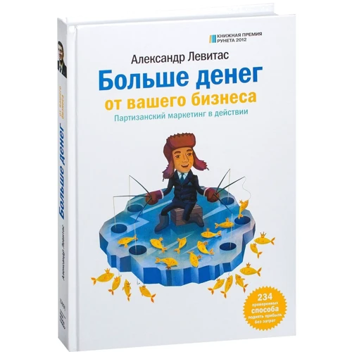 Олександр Левітас: Більше грошей від Вашого бізнесу. Партизанський маркетинг в дії.