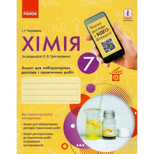 Черевань: Хімія 7 клас. Тетрадь для лабораторних дослідів та практичних робіт